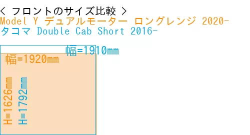 #Model Y デュアルモーター ロングレンジ 2020- + タコマ Double Cab Short 2016-